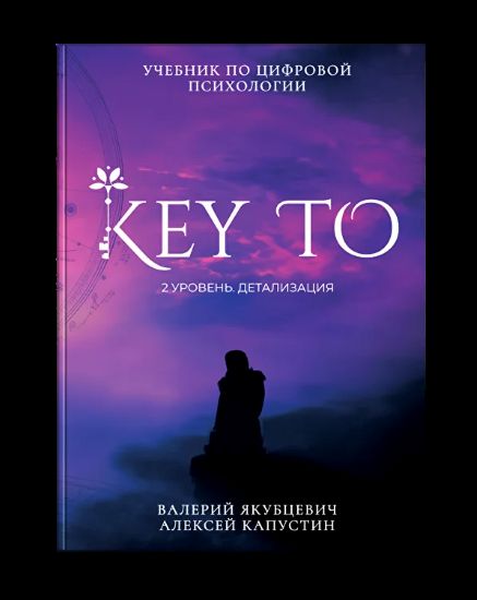 [Алексей Капустин] KeyTo 2 уровень Детализация (20_0.jpg